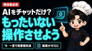 【AI活用】AIを「チャットだけ」で使っている人、本当にもったいないです。
