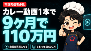 カレー動画1本で9ヶ月で110万円