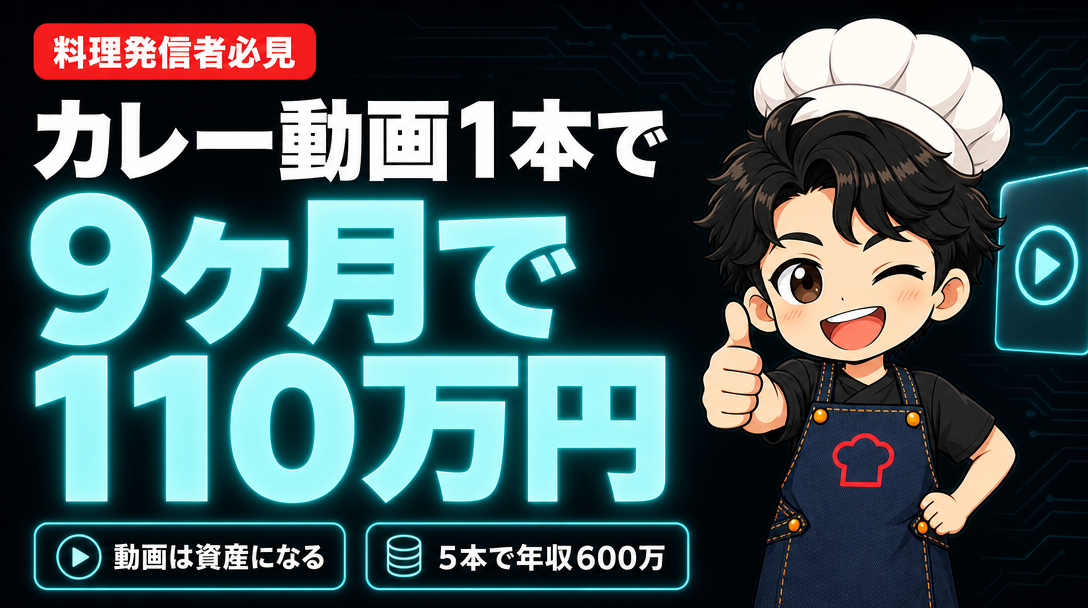 カレー動画1本で9ヶ月で110万円