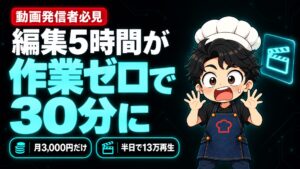 【AI活用】動画編集者、終了のお知らせ。5時間の編集が「作業ゼロで30分」になりました