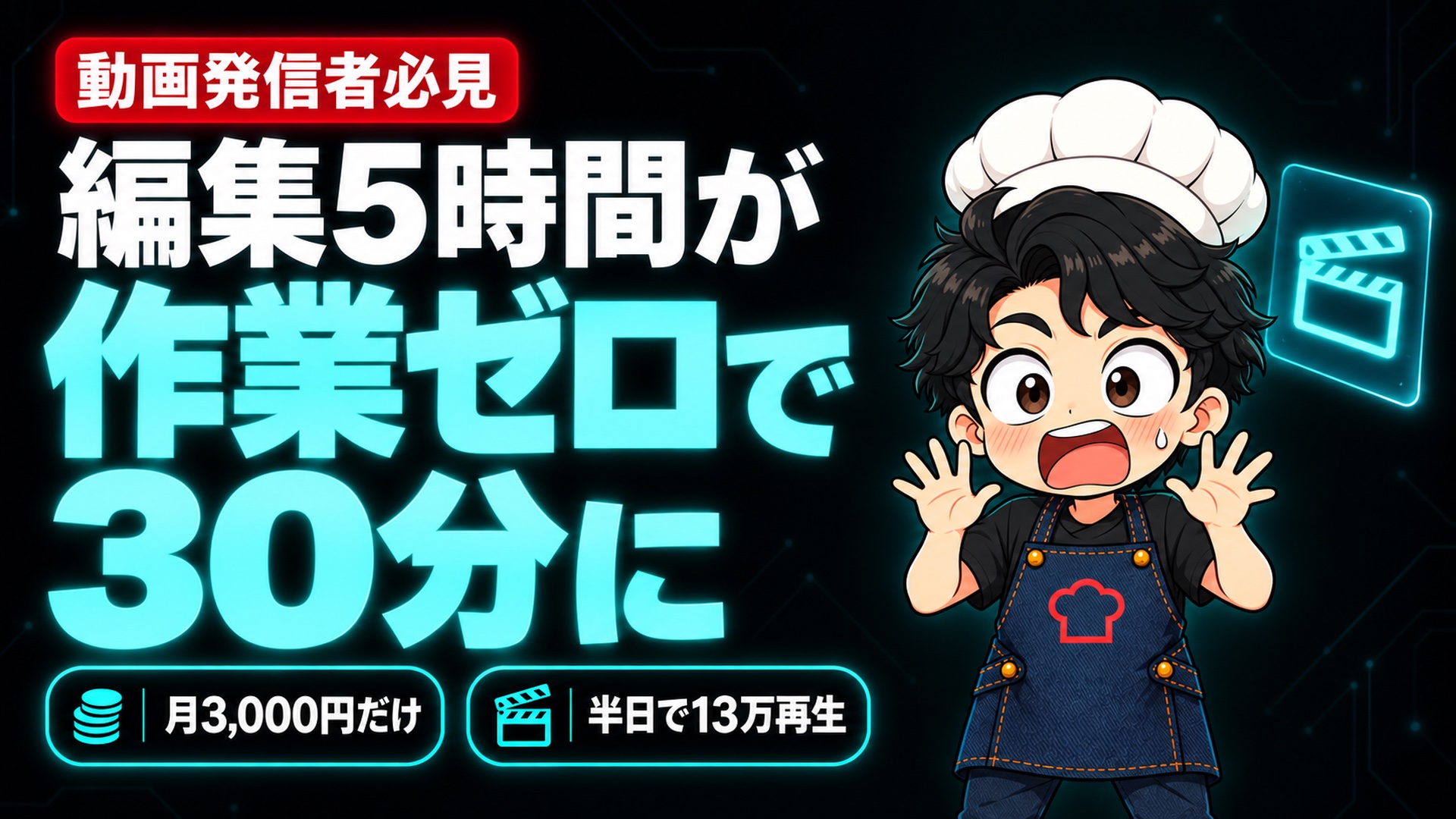 【AI活用】動画編集者、終了のお知らせ。5時間の編集が「作業ゼロで30分」になりました