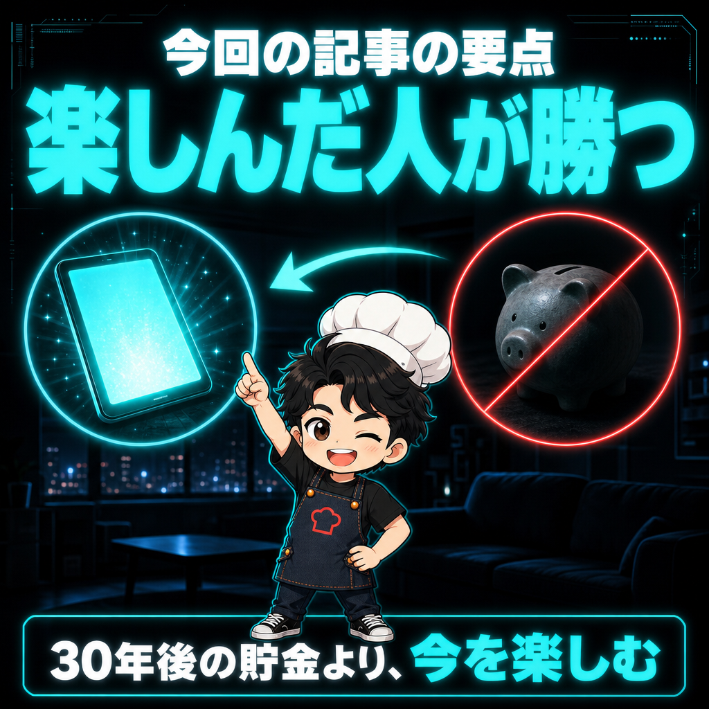 今回の記事の要点:楽しんだ人が勝つ