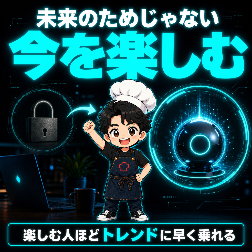 未来のためじゃない。今を楽しむ