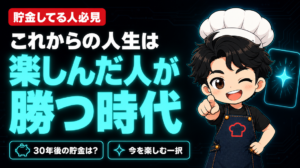 これからの人生は「楽しんだ人」が勝つ時代