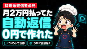 月2万円のコメント自動返信が0円で作れた