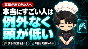すごい人ほど頭が低い。実るほど頭を垂れる稲穂かな