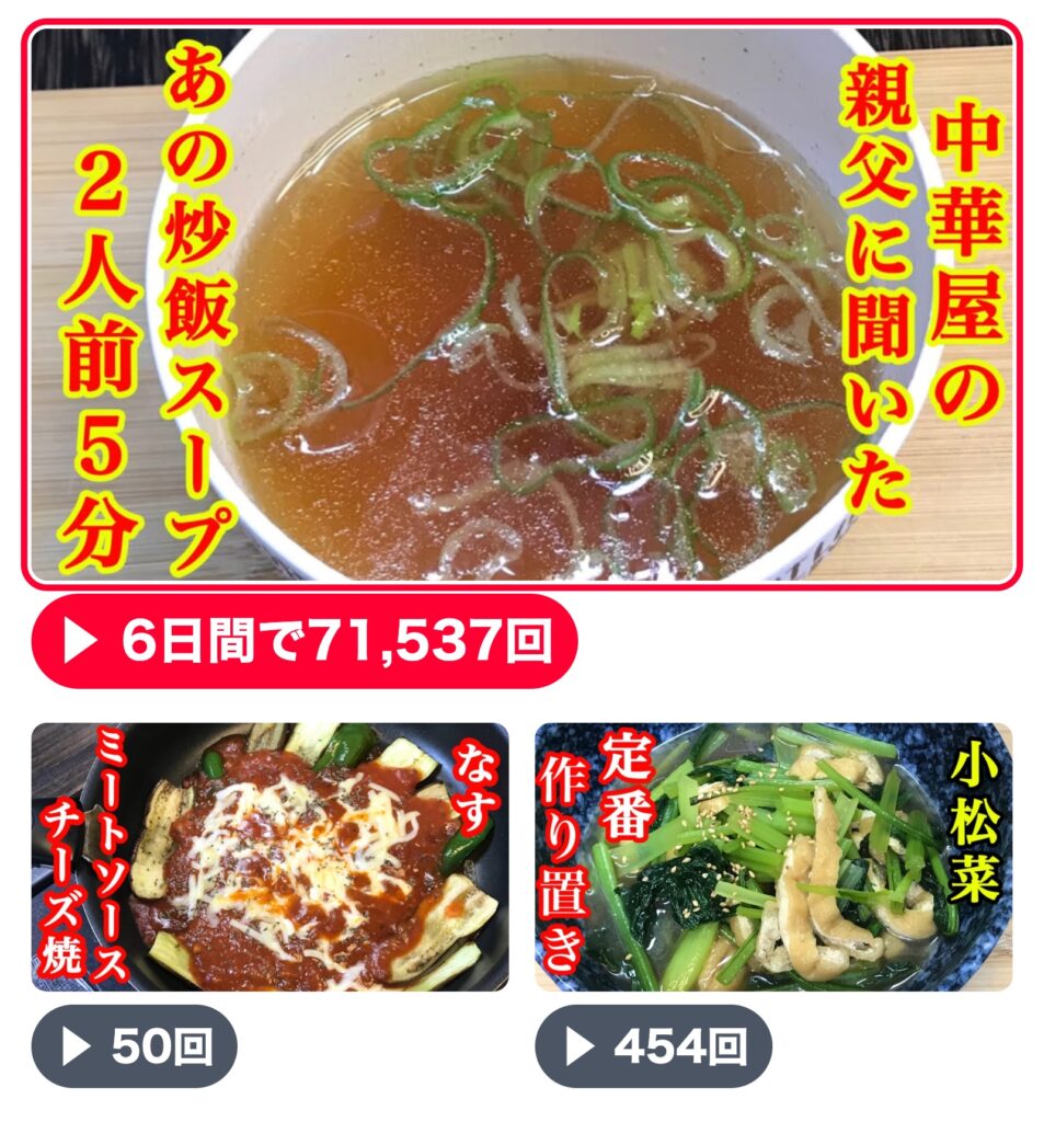 サムネ比較：あの炒飯スープ71,537回／ミートソースチーズ焼なす50回／定番作り置き小松菜454回