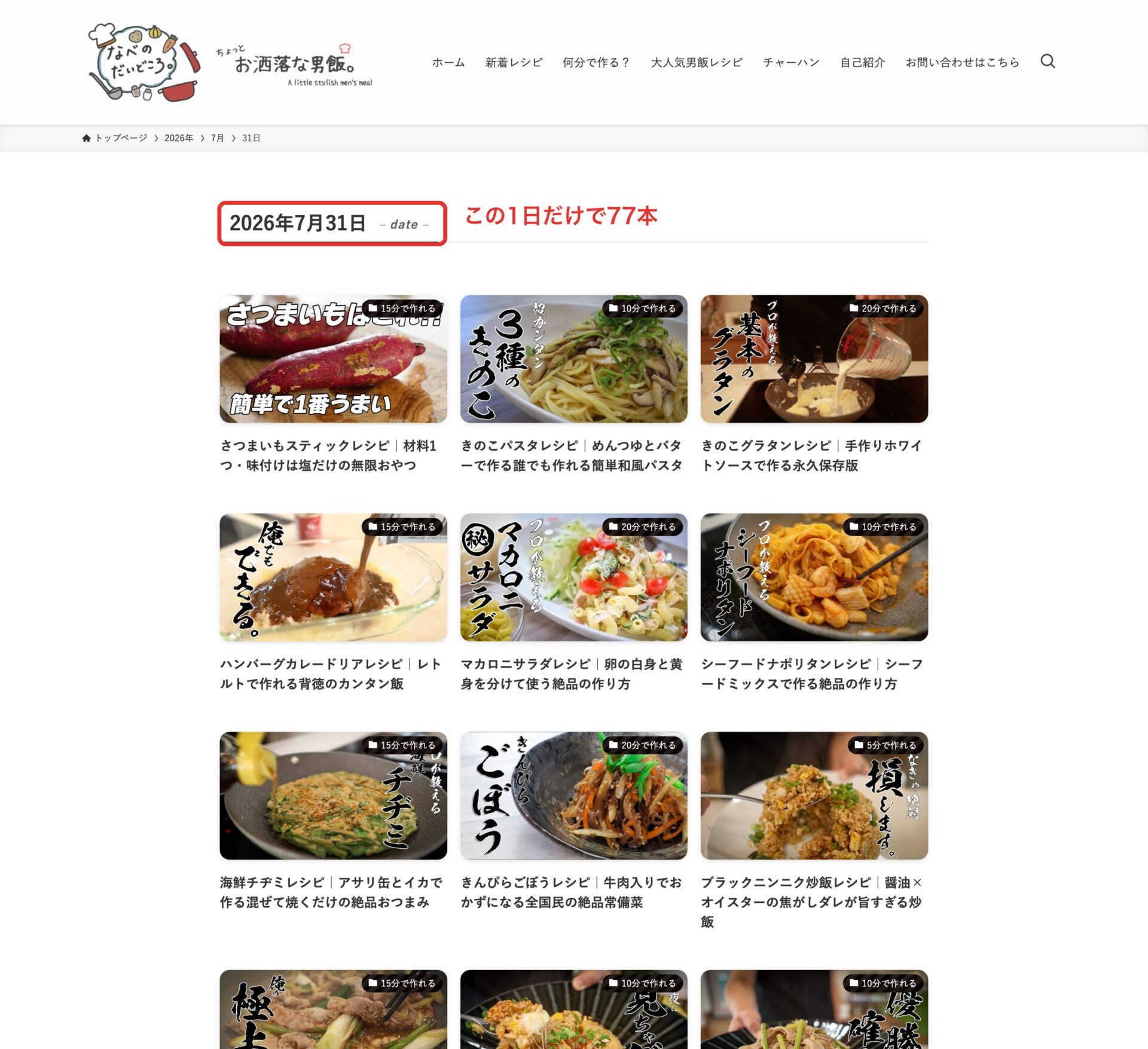 レシピサイトの日付ページ。2026年7月31日だけで77本の記事が公開されている