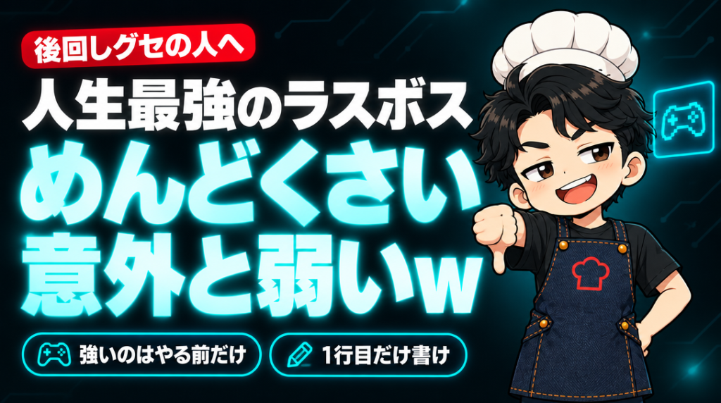 人生最強のラスボス、正体は「めんどくさい」でした。しかも意外と弱い