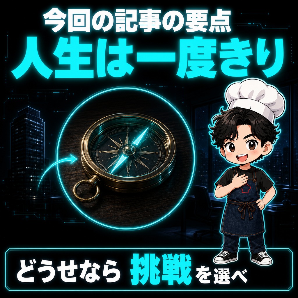 今回の記事の要点:人生は一度きり