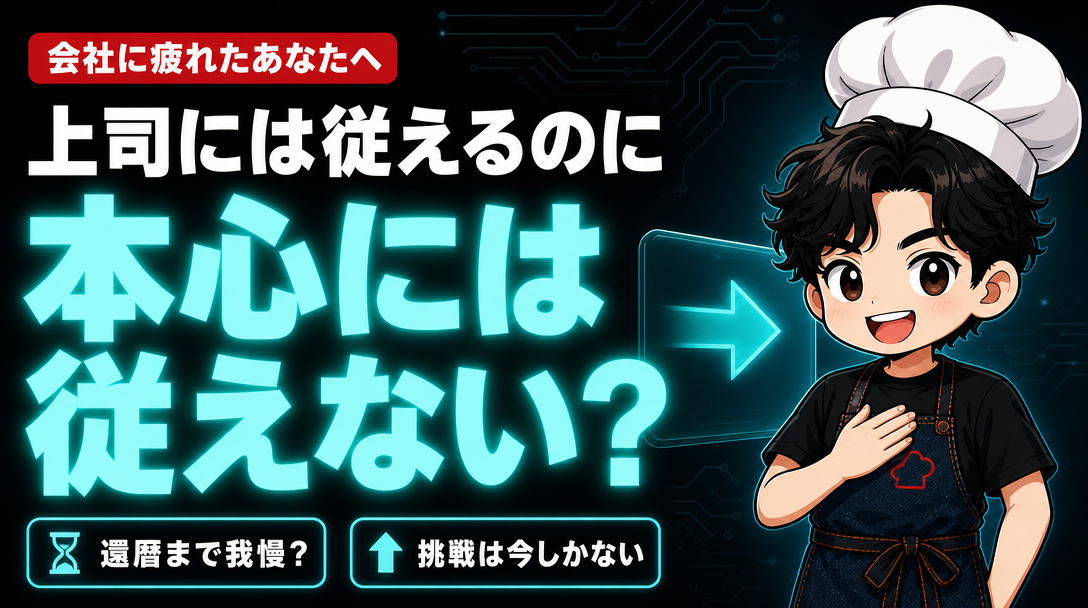 上司には従えるのに本心には従えない?(サムネイル)