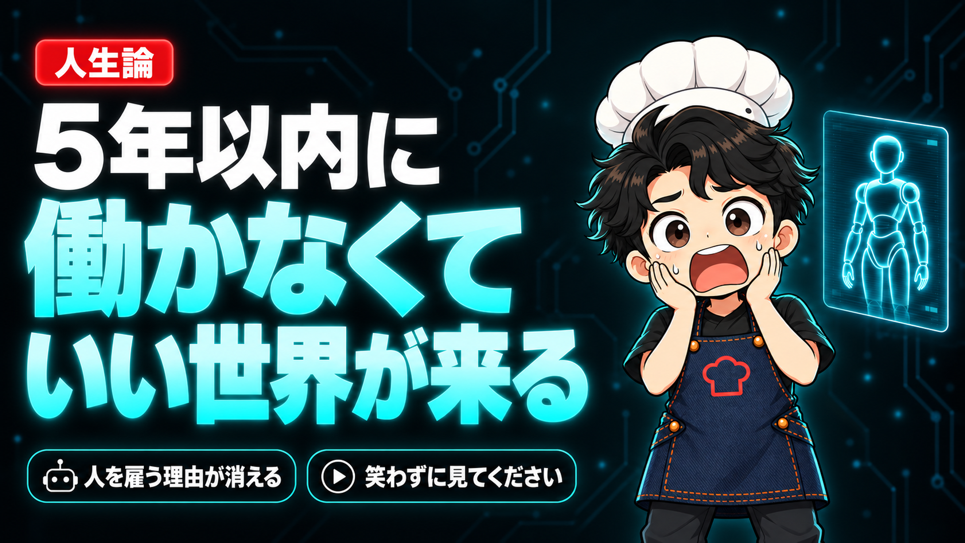 5年以内に「働かなくていい世界」が来ます。この動画、笑わずに見てください