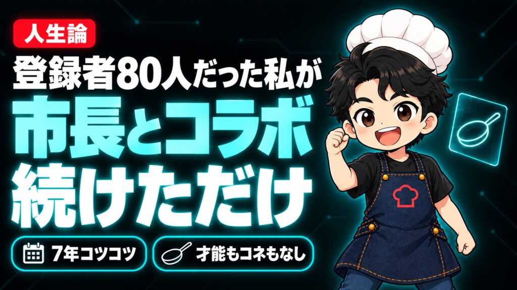 【人生論】80人だった私が、市長と並んでフライパンを振ってきました