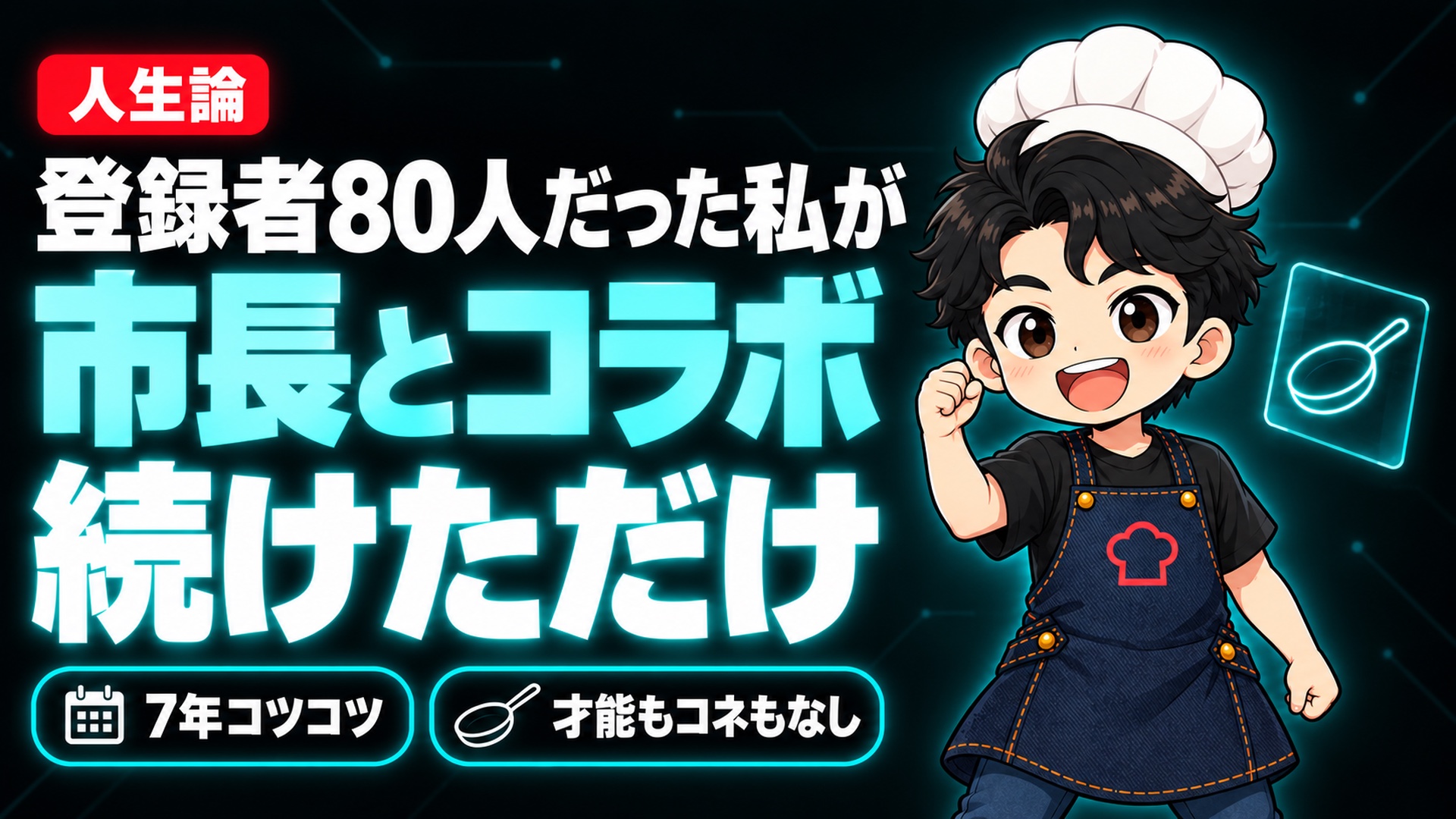 【人生論】80人だった私が、市長と並んでフライパンを振ってきました