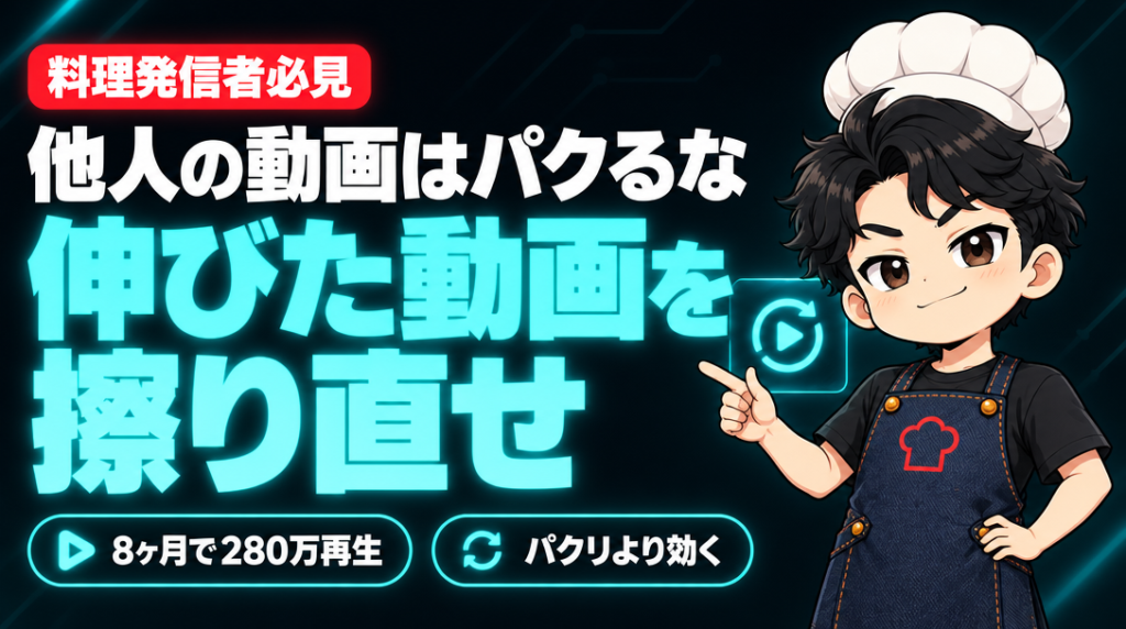 伸びた動画は、もう一度「擦り直す」。パクリより効く理由