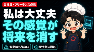 「私は大丈夫」その感覚が将来を消す。安定はもうない、使う側に回れ