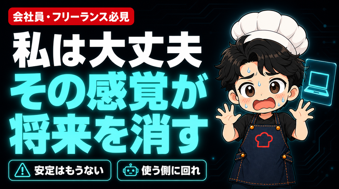 「私は大丈夫」その感覚が将来を消す。安定はもうない、使う側に回れ