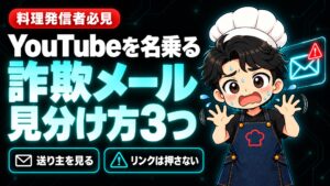 【YouTube攻略】YouTubeを名乗る詐欺メールが届きました。本気で焦ったので、見分け方を共有します