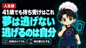 【人生論】41歳になっても待ち受けはこれ。「夢は逃げない。逃げるのはいつも自分だ。」