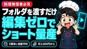 【AI活用】フォルダを渡して「ショート動画作って」。私は1秒も編集していません。