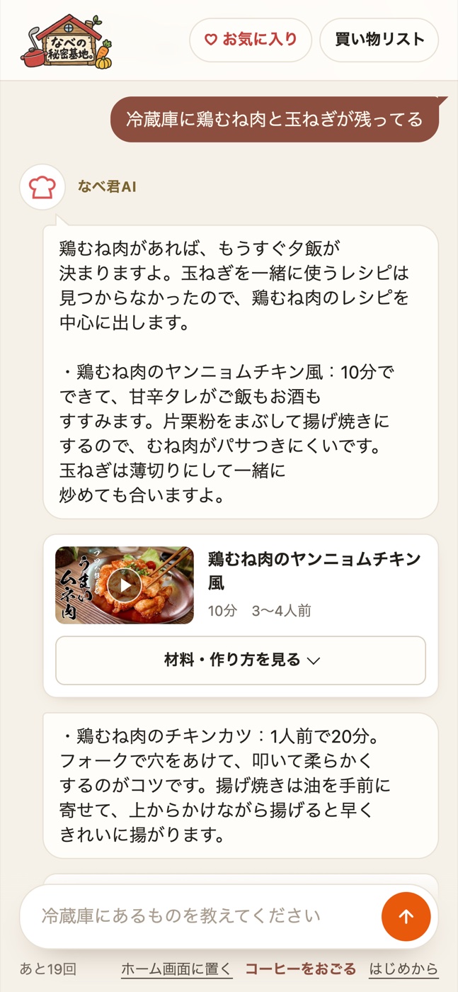 なべ君AIが鶏むね肉のレシピを提案している画面