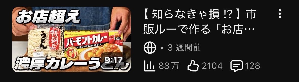 カレーうどんの動画。88万回再生・高評価2104・コメント128