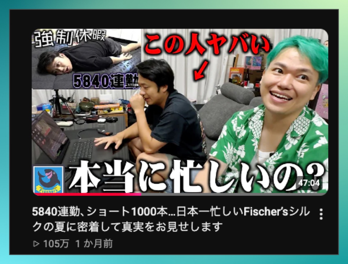 フィッシャーズ・シルクさんの密着動画
