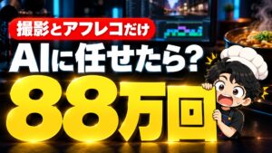 撮影とアフレコだけ AIに任せたら?88万回