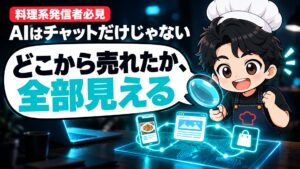 【AI活用】AIを「チャットだけ」で使っている人へ。どの投稿から登録され、どの記事から売れたかが全部見える時代になりました。