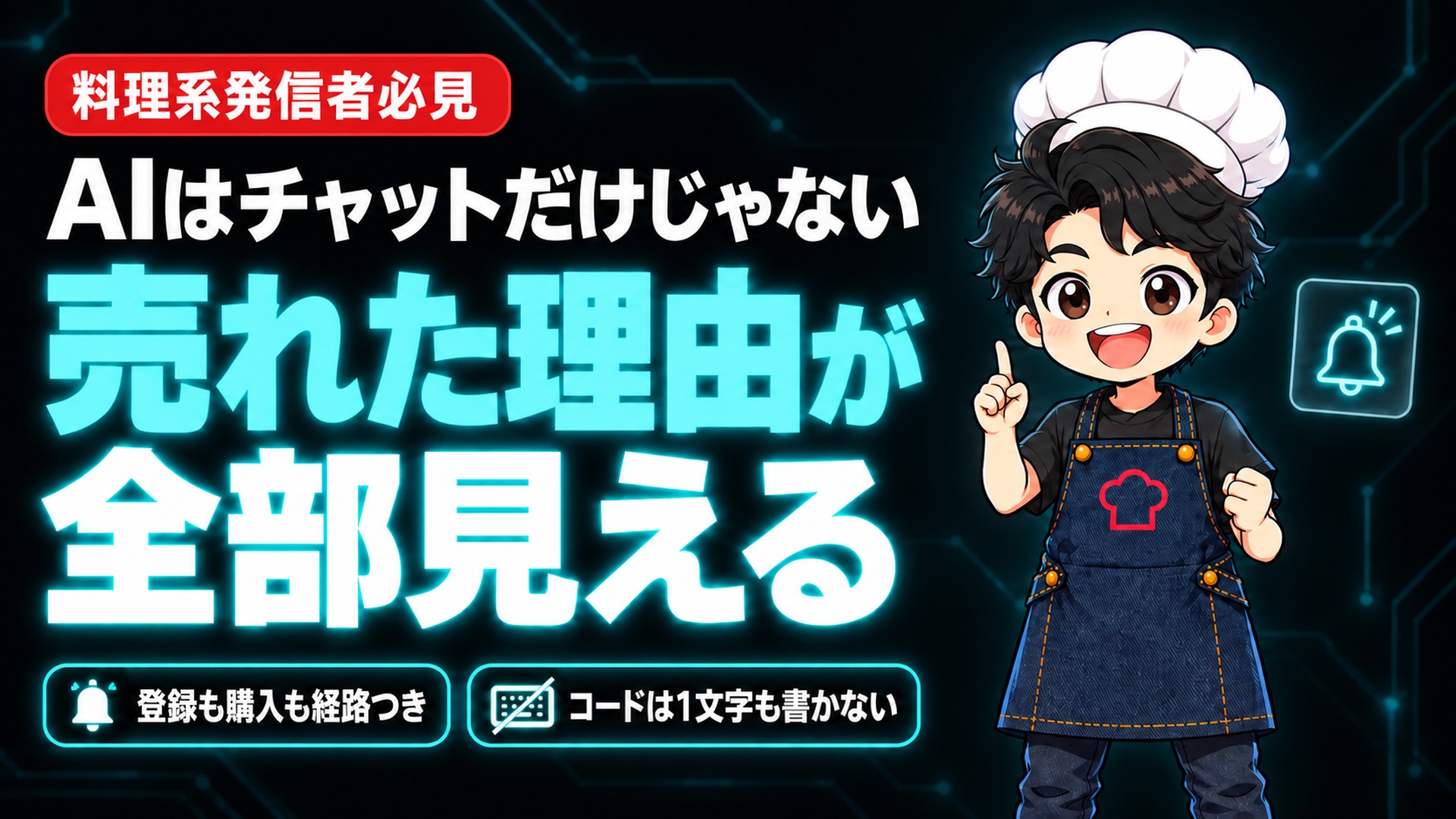【AI活用】AIを「チャットだけ」で使っている人へ。どの投稿から登録され、どの記事から売れたかが全部見える時代になりました。