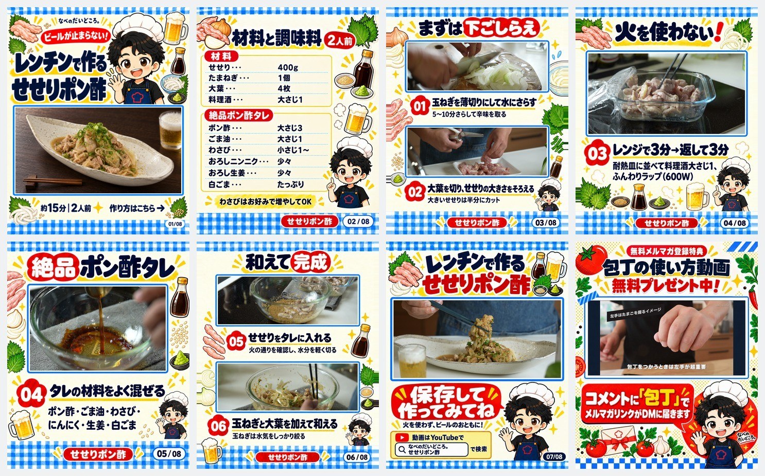 私のInstagramに実際に出したカルーセル8枚（せせりポン酢）