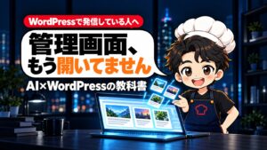 AI×WordPressの教科書