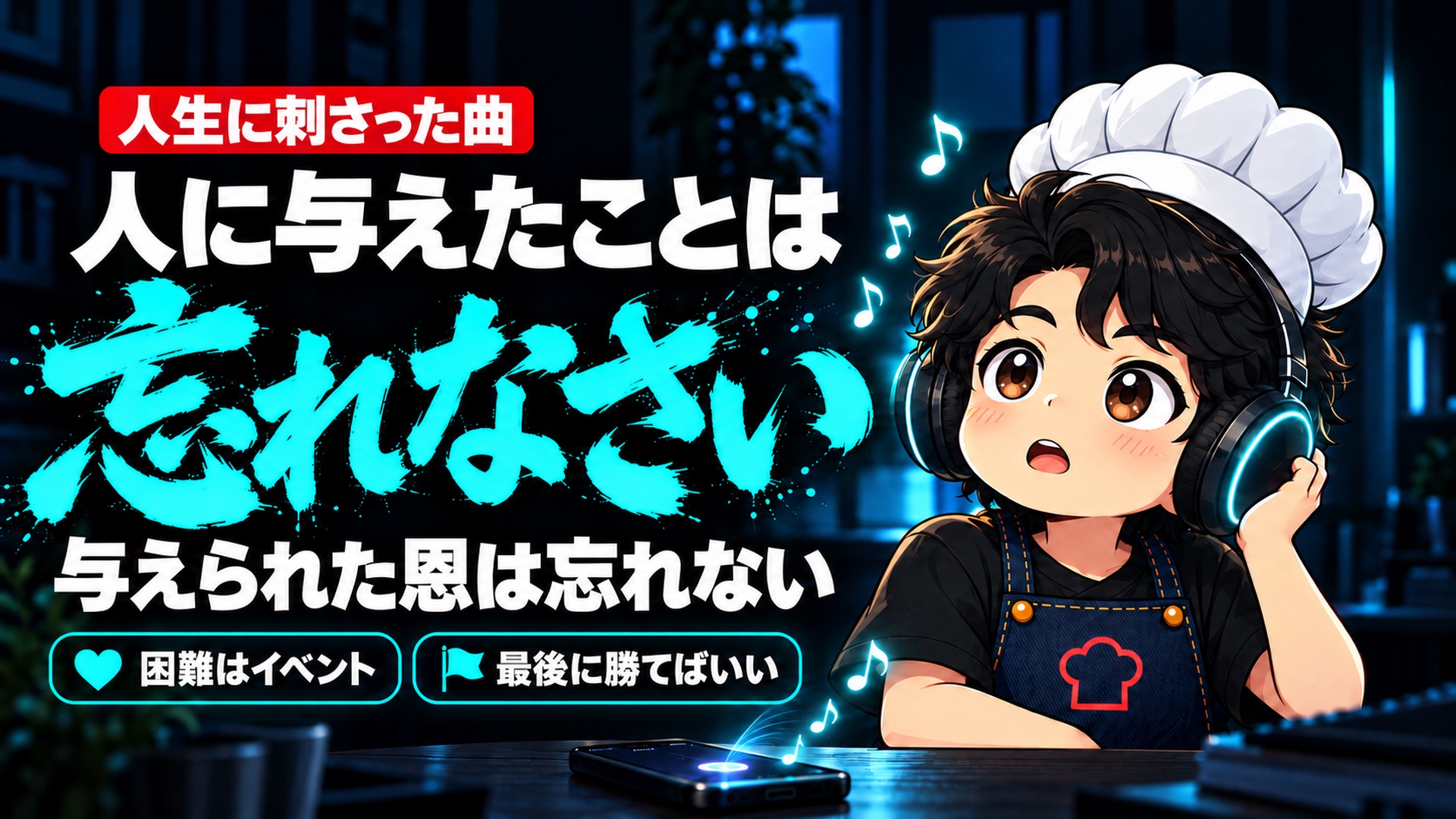 【人生論】たまたま流れてきた曲が、まじで人生に刺さった。「与えたことは忘れなさい」
