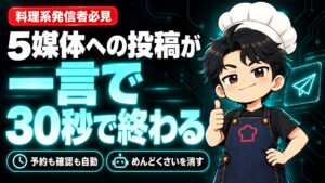 【AI活用】あなたが15分かけて投稿している間に、私は30秒で終わっています。