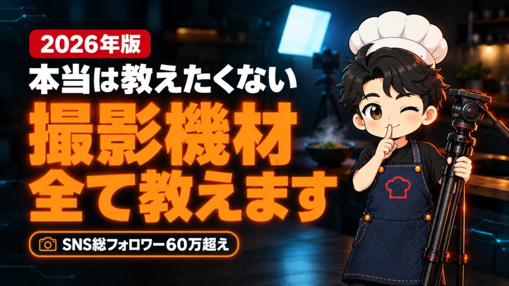 【2026年版】総フォロワー60万人 料理系YouTuberの撮影機材を特別に教えちゃいます･･･