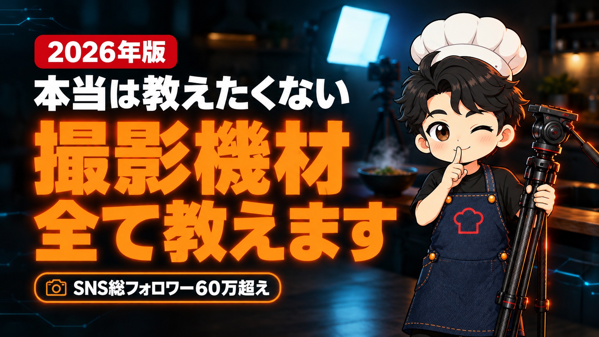 【2026年版】総フォロワー60万人 料理系YouTuberの撮影機材を特別に教えちゃいます・・・