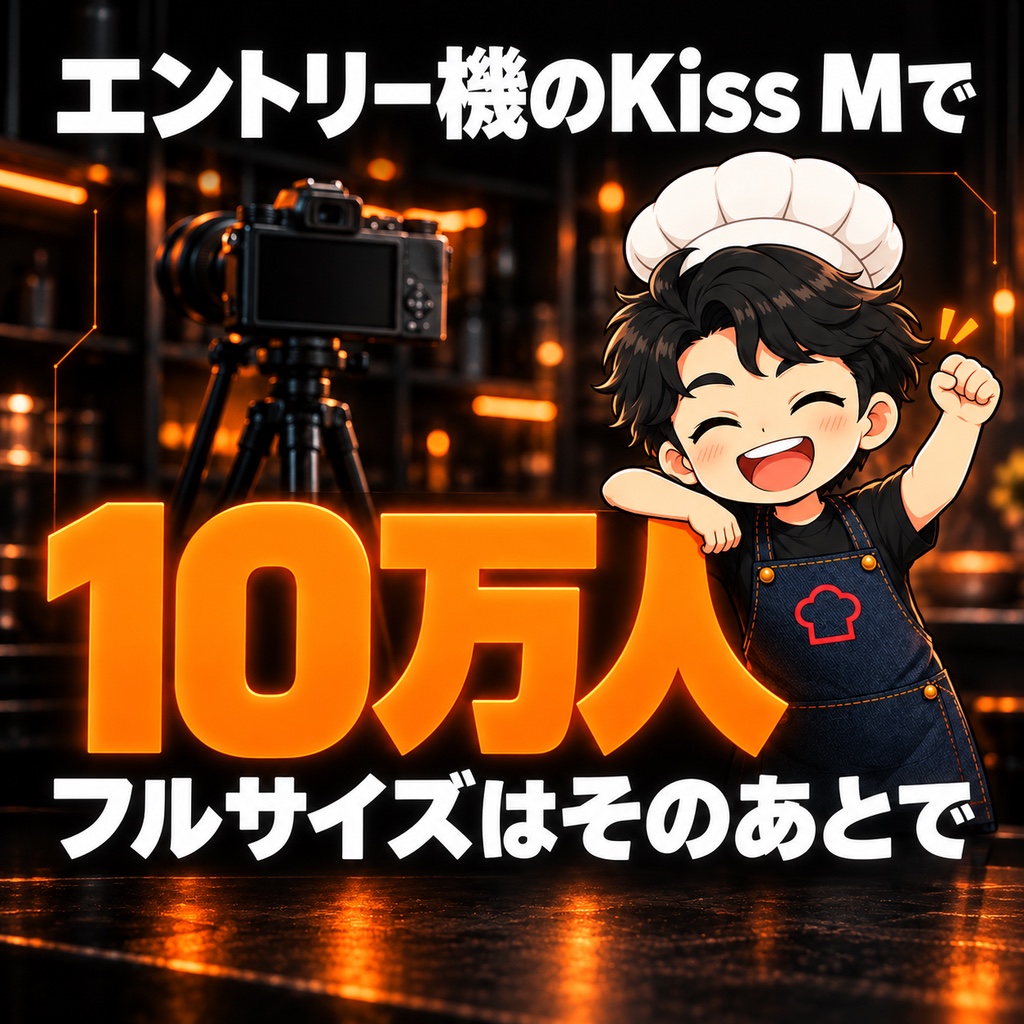 エントリー機のKiss Mで登録者10万人。フルサイズはそのあとで