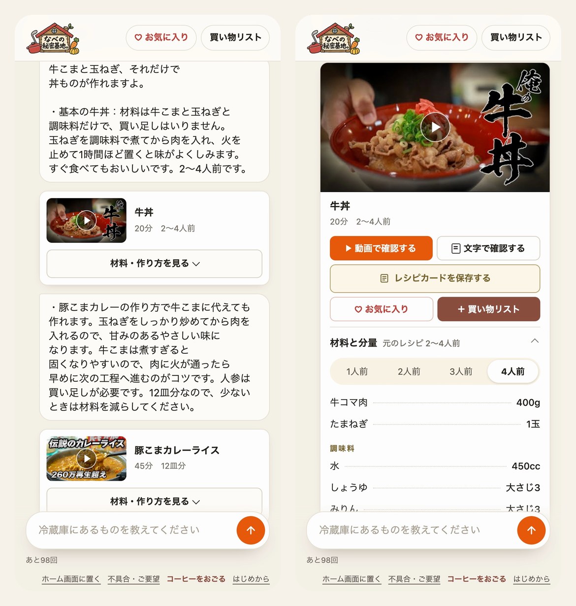 なべの秘密基地。の本物の画面。「牛こまと玉ねぎが残ってる」と送ると、私の牛丼のレシピと材料・作り方が出る