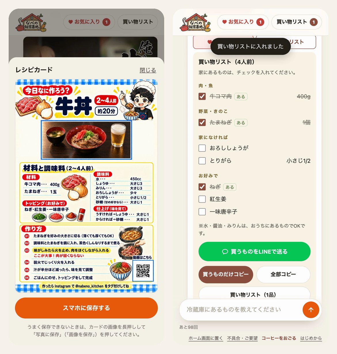なべの秘密基地。の本物の画面。レシピカードの保存と、家にある物にチェックを入れる買い物リスト