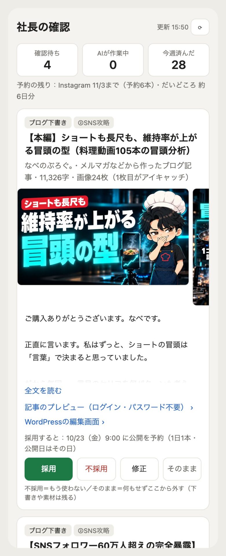 社長の確認ページの本物の画面。AIが作ったブログ下書きが画像つきで並び、採用・不採用・修正を押すだけ