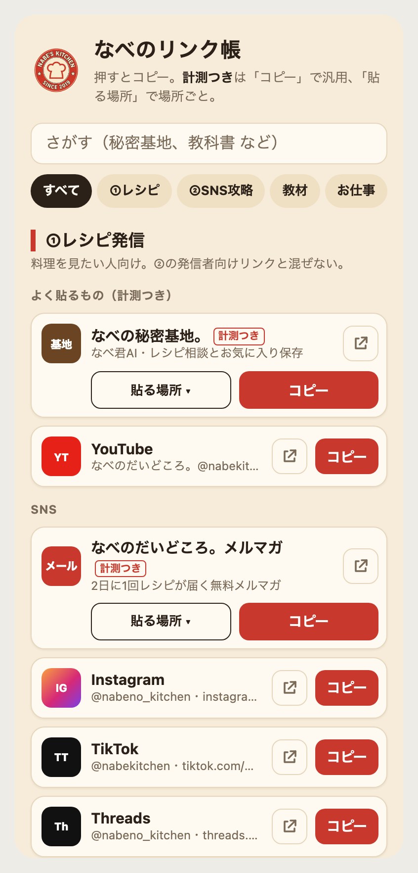 なべのリンク帳の本物の画面。押すだけでリンクをコピーでき、貼る場所ごとの計測つきリンクも出せる