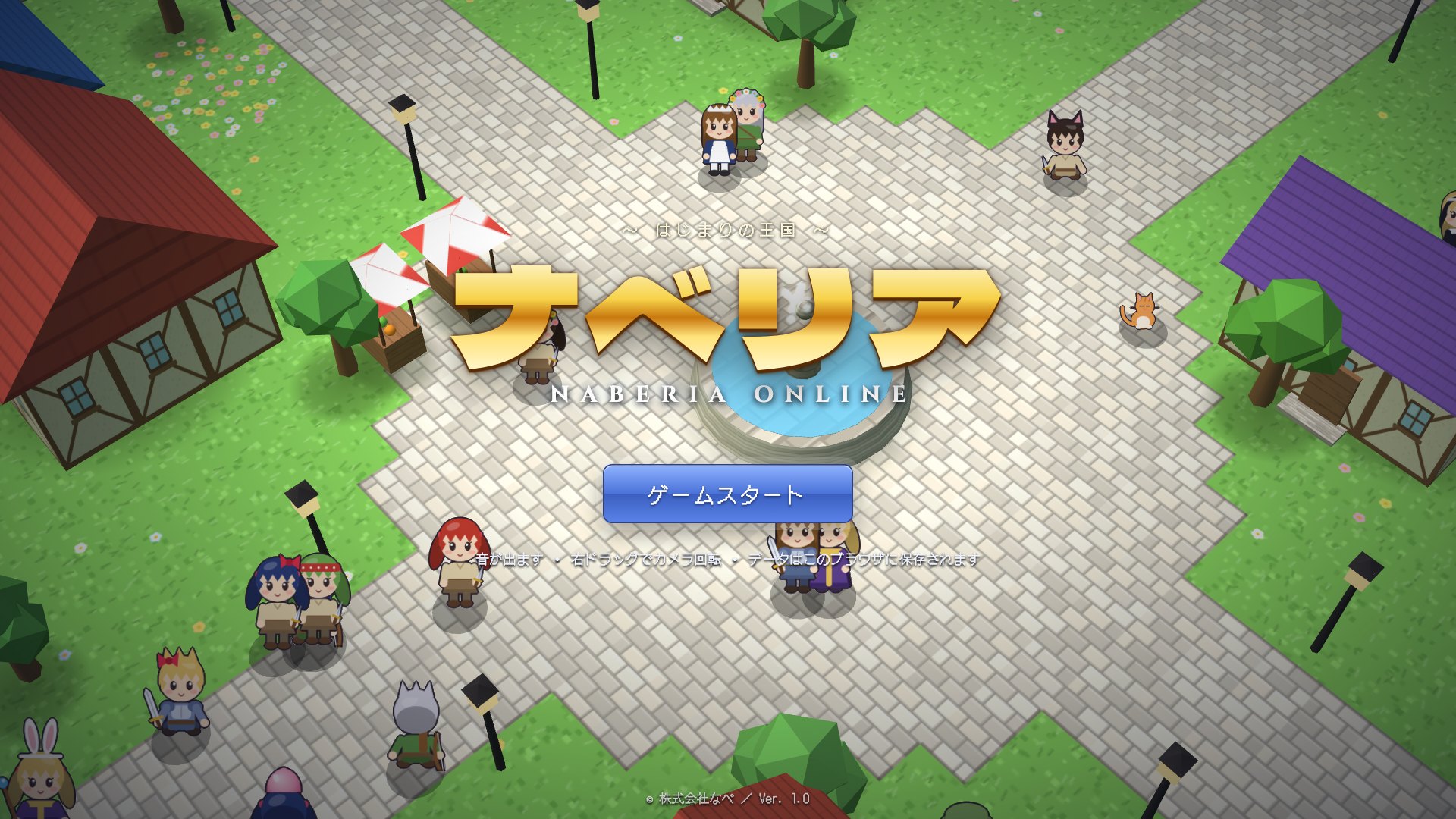 ナベリアオンラインのタイトル画面。昔ハマったオンラインゲームのような、ブラウザで遊べるゲーム