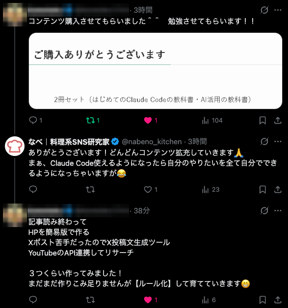 購入者さんのXのポスト(お名前とアイコンは伏せています)。2冊セットを購入して記事を読み終え、簡易版のホームページ、X投稿文の生成ツール、YouTubeのAPI連携のリサーチの3つを作ったという報告