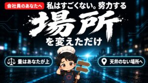 【人生論】私はすごくない。努力する「場所」を変えただけです。