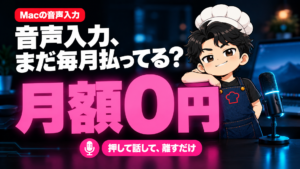 音声入力、まだ毎月払ってる? 月額0円