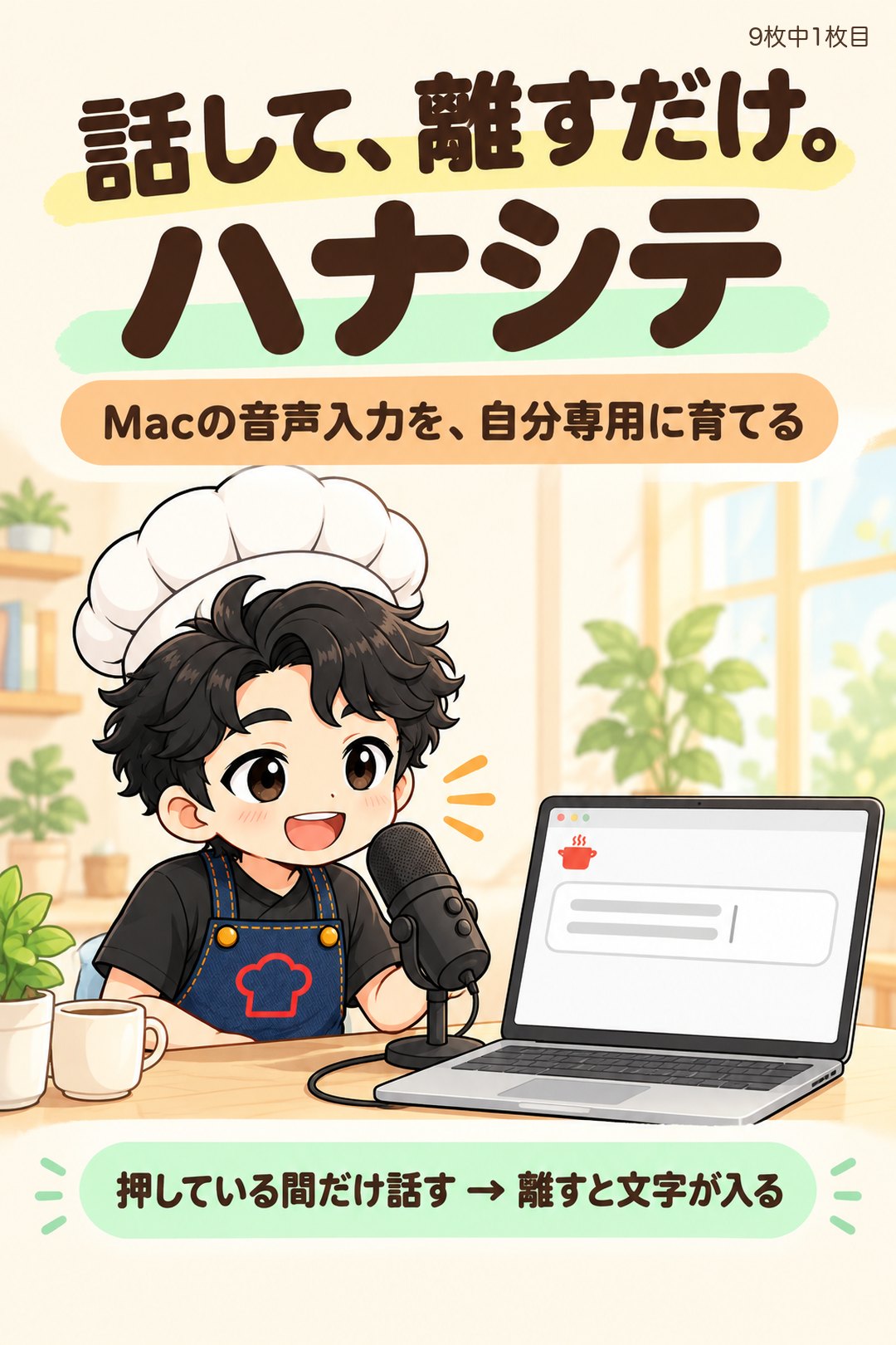 ハナシテ|話して、離すだけ。Macの音声入力を、自分専用に育てる
