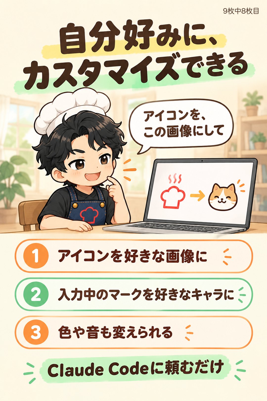 自分好みに、カスタマイズできる