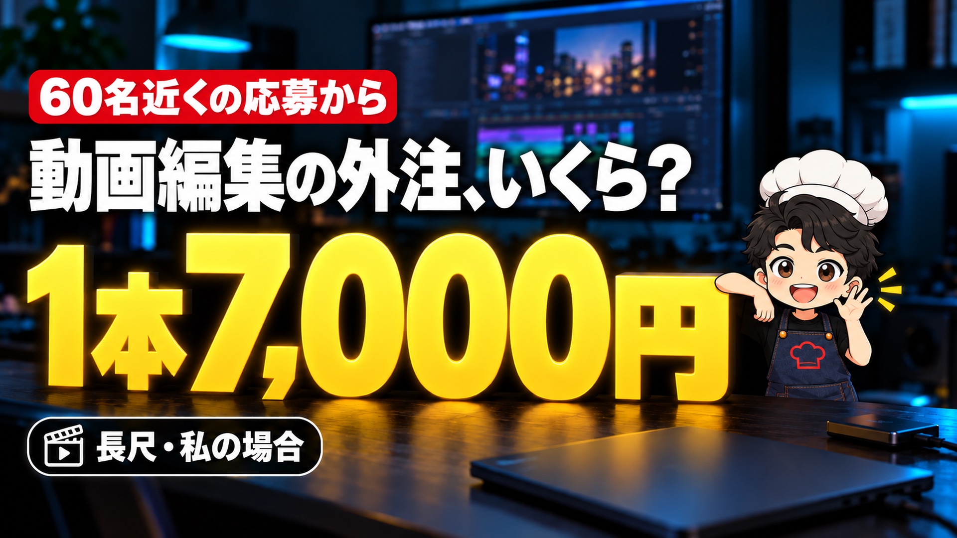 【YouTube攻略】動画編集の外注、相場より先に決めること|60名の応募から編集者を選んだ料理系YouTuberの私の頼み方