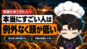 【人生論】すごい人ほど、頭が低い。実るほど頭を垂れる稲穂かな