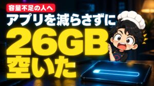 【実録】iPhoneのストレージがいっぱいの人へ。アプリを1つも減らさずに26GB空いたキャッシュ削除のやり方